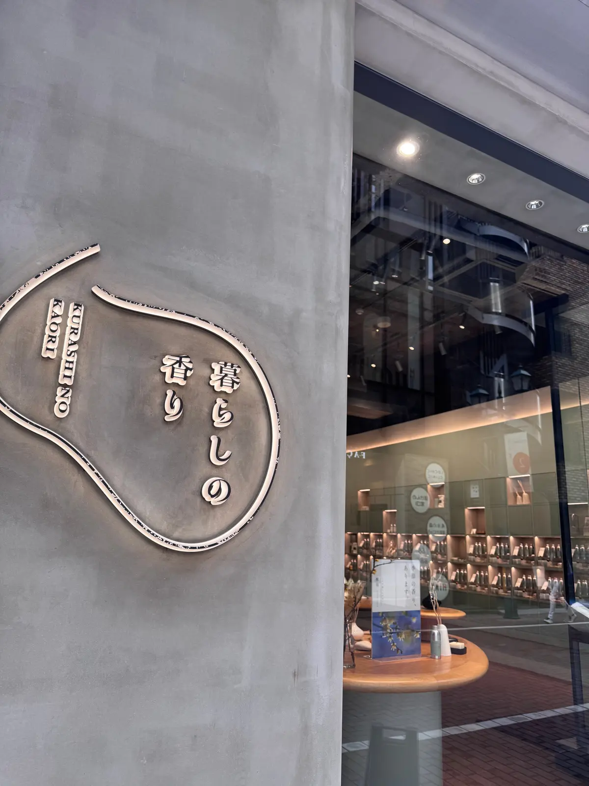 暮らしの香り銀座