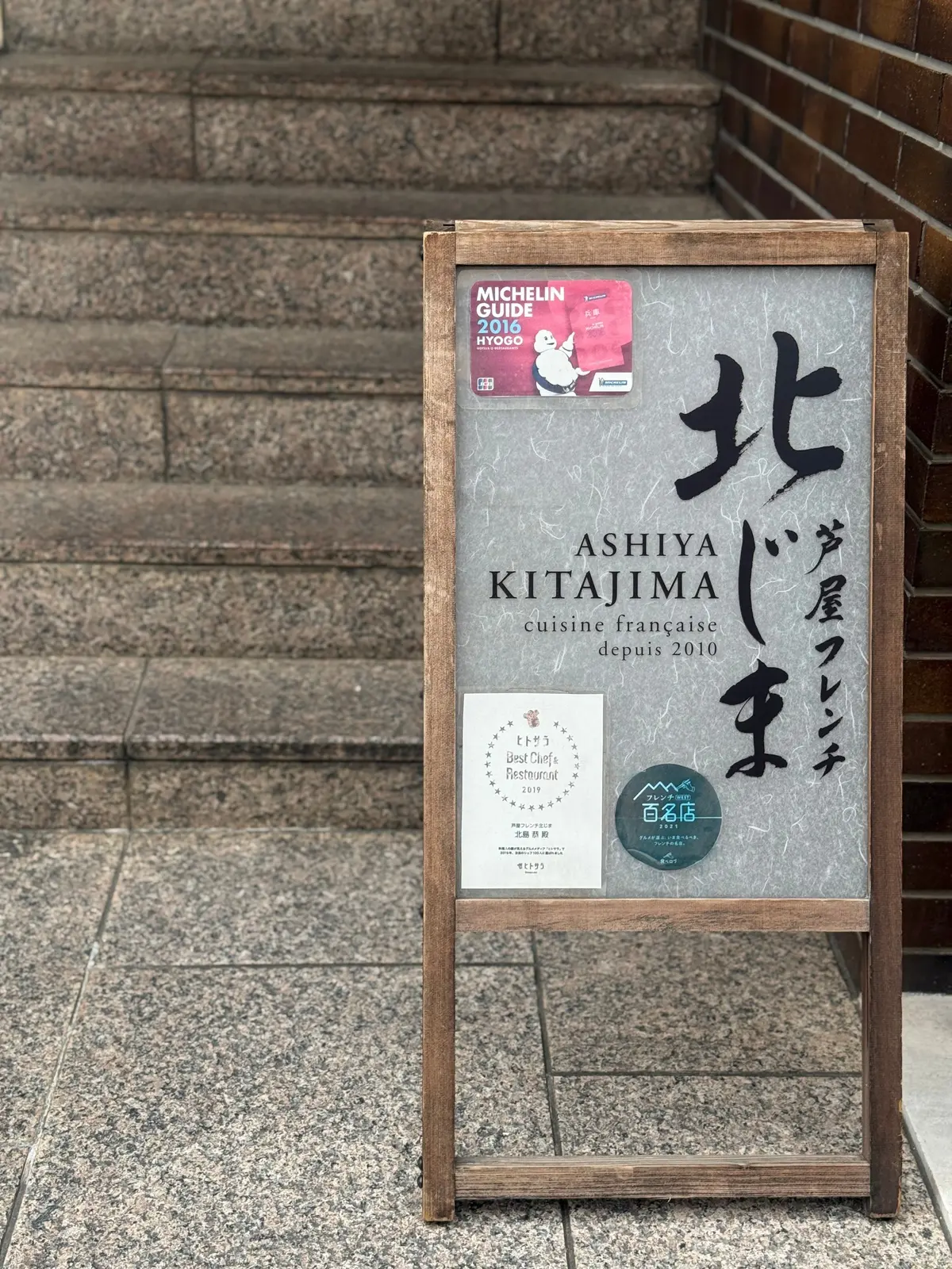 芦屋フレンチ北じま