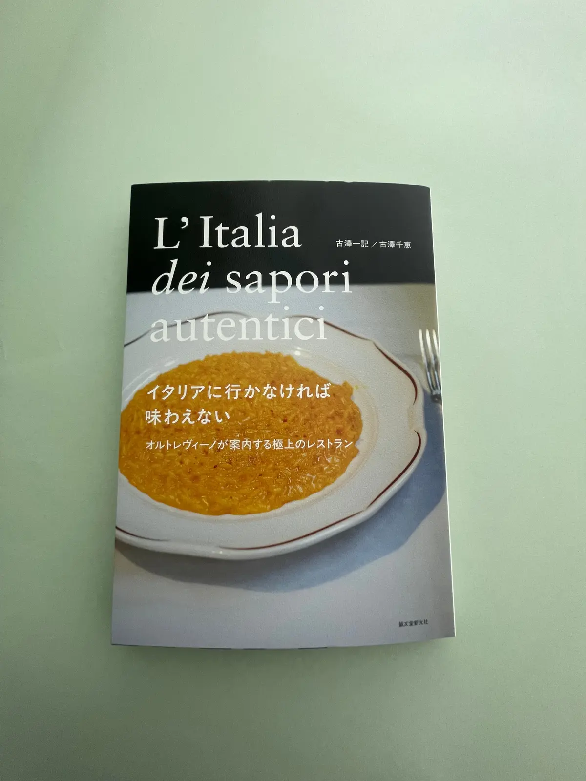 イタリアに行かなければ味わえない（筑摩書房）エクラ編集部偏愛図鑑