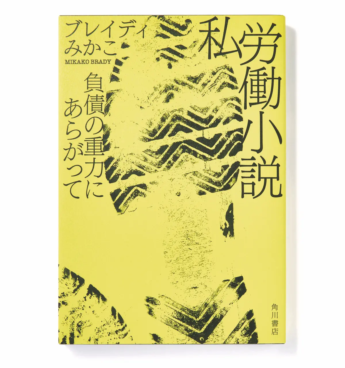 『 私労働小説　負債の重力にあらがって 』　【今50代が読みたい本】