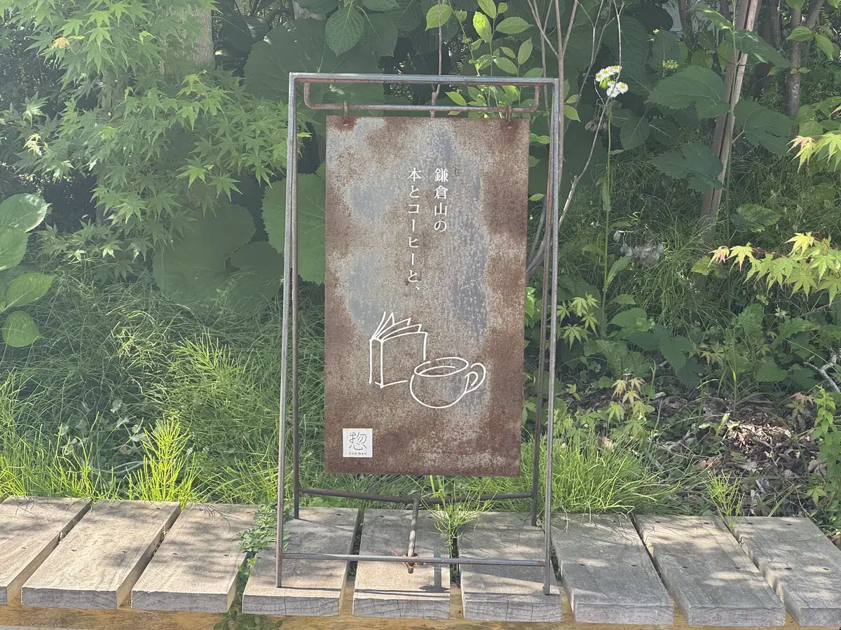 鎌倉山の本とコーヒーと ブックカフェ「惣common」