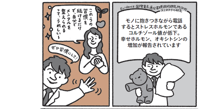 すごい習慣④モノをハグしながら電話すると人間関係のストレスが軽減