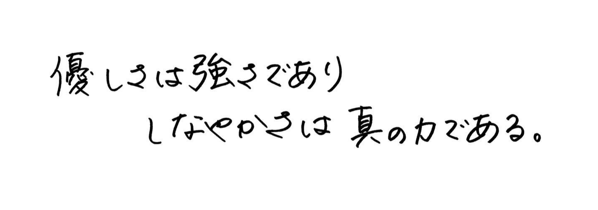 白い背景に黒色の手書き文字で、「優しさは強さであり、しなやかさこそ真のカである。」と書かれています。