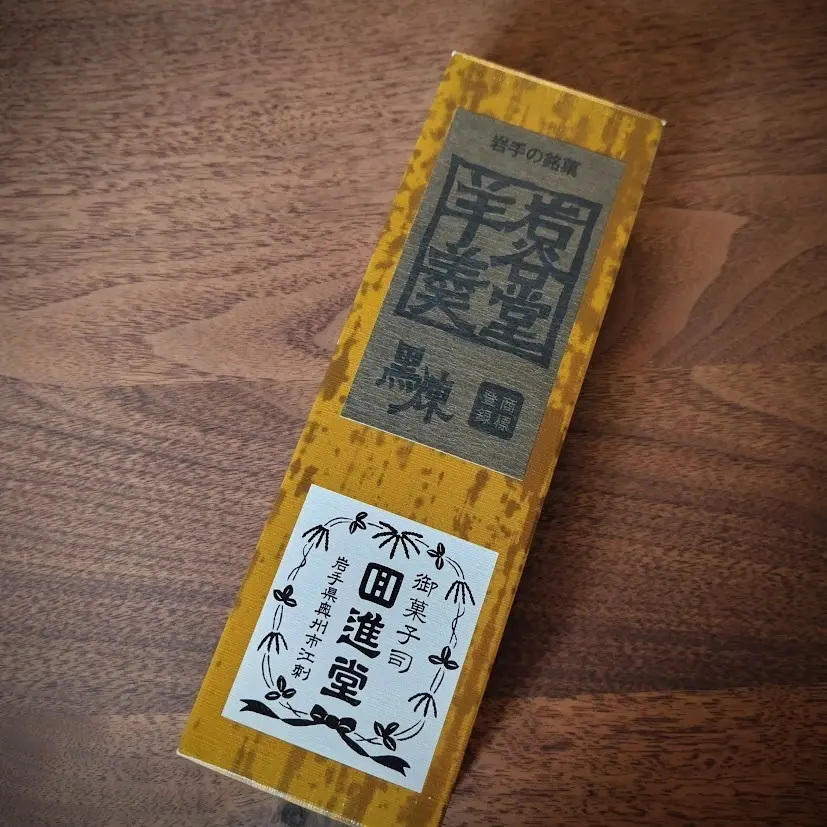 岩谷堂羊羹　黒煉　回進堂