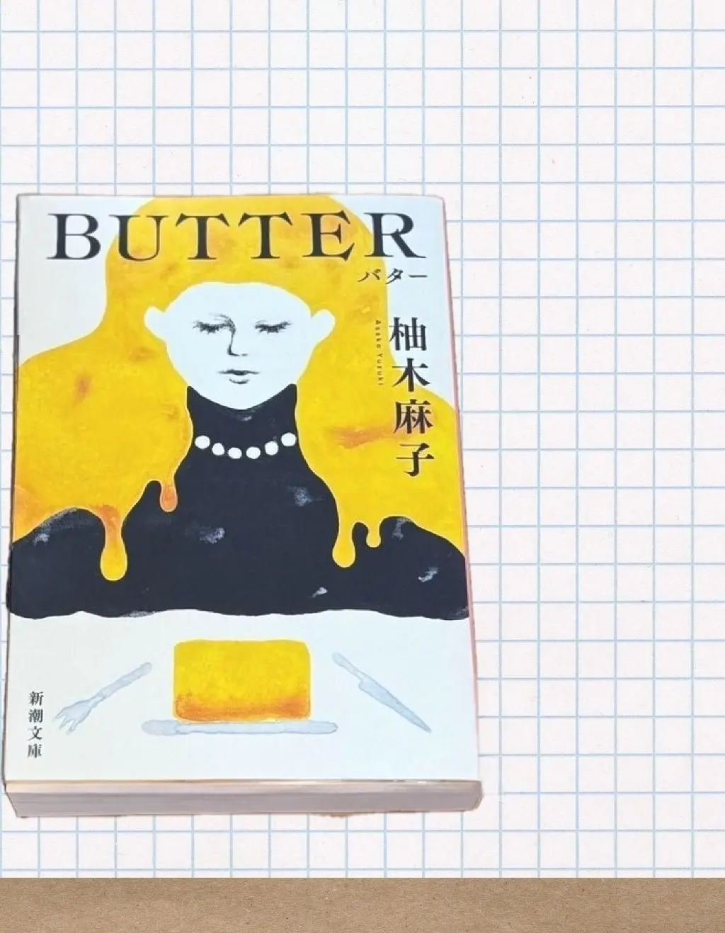 柚木麻子さん「BUTTER」
