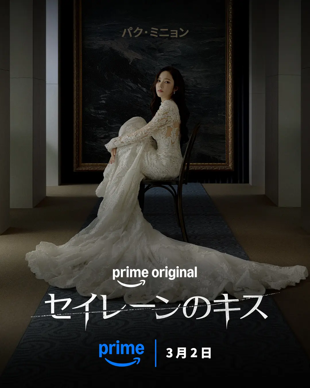 韓国ドラマ　『セイレーンのキス』3月2日からPrime Videoで独占配信　