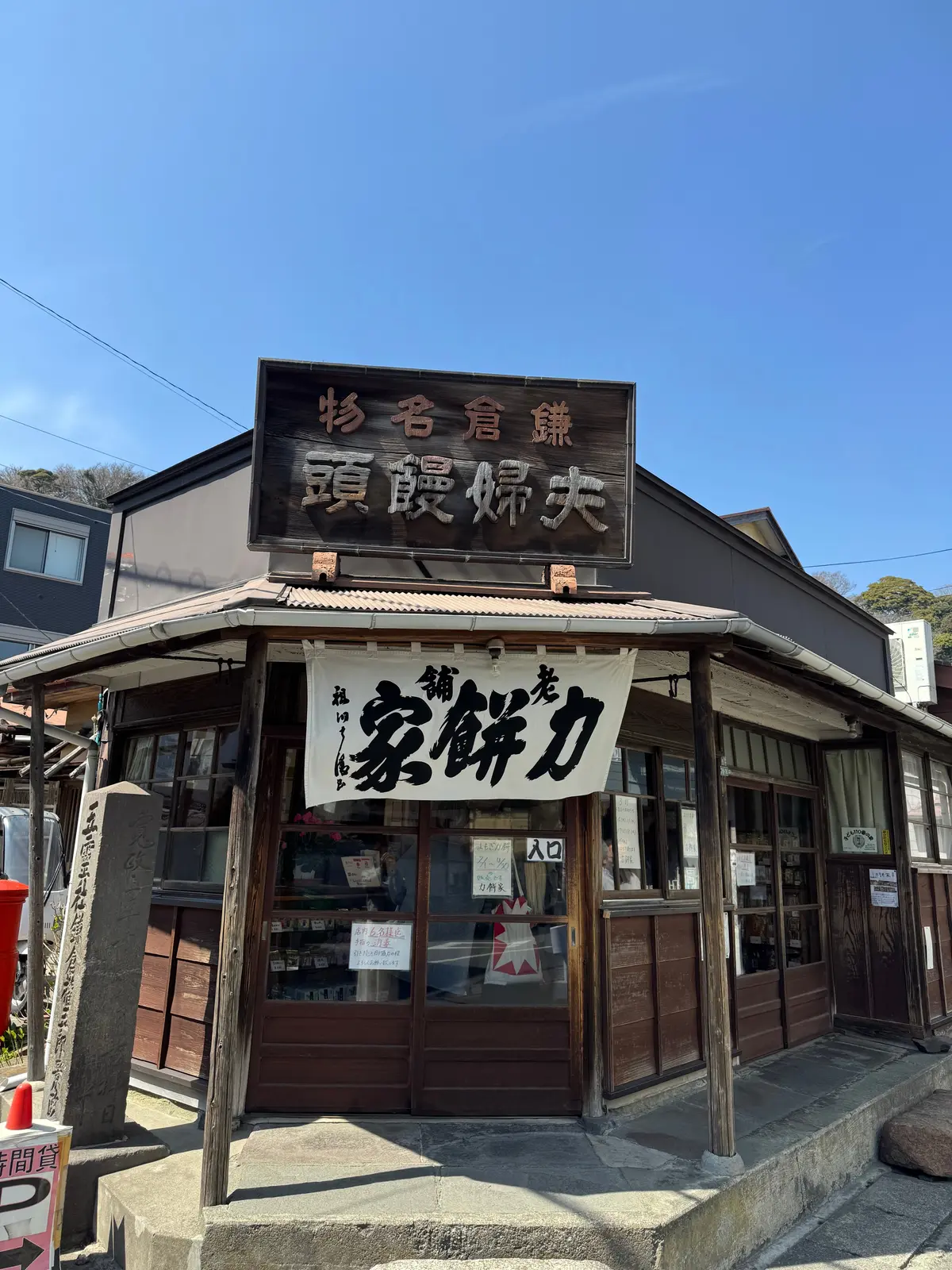 鎌倉で外せない和菓子屋3選！｜食べ歩き＆の画像_4