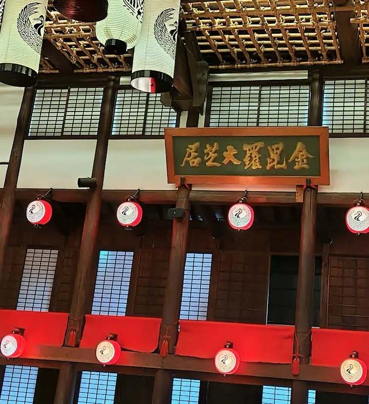 金丸座の愛称で親しまれている、旧金毘羅大芝居