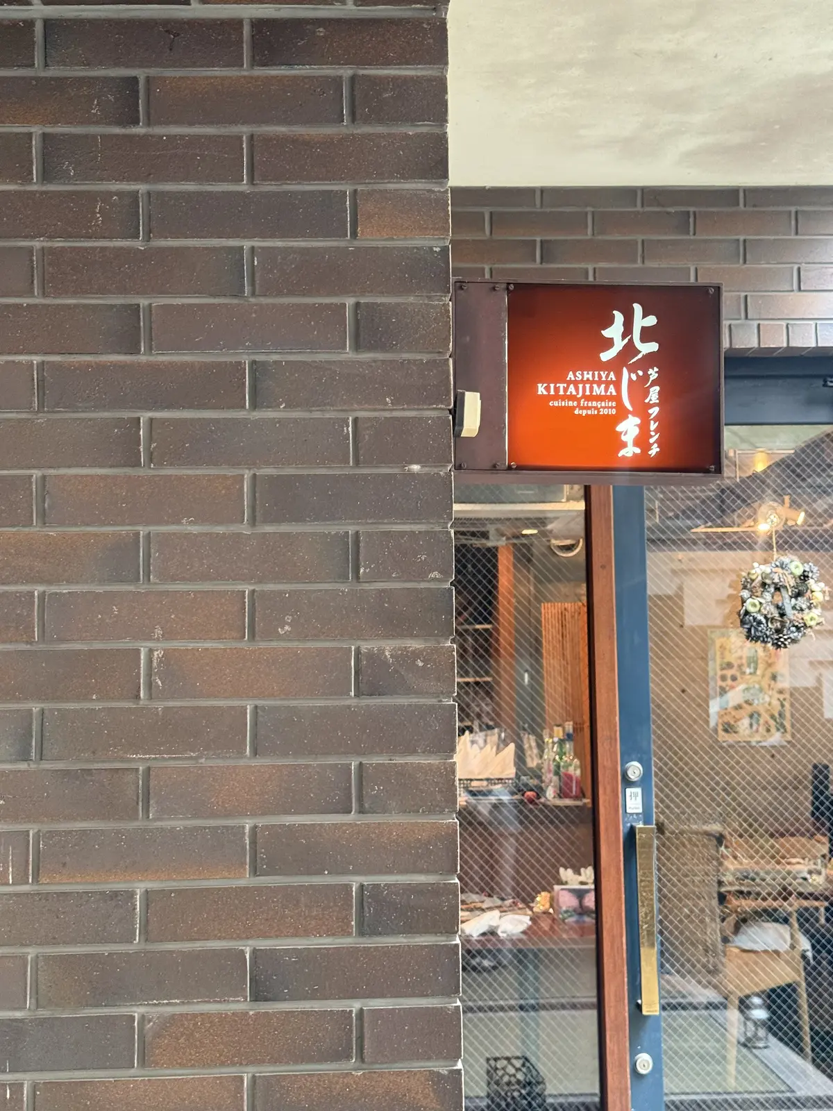 芦屋フレンチ北じま