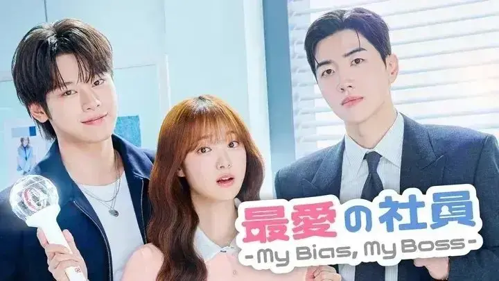 韓国ドラマ　最愛の社員 -My Bias, My Boss-