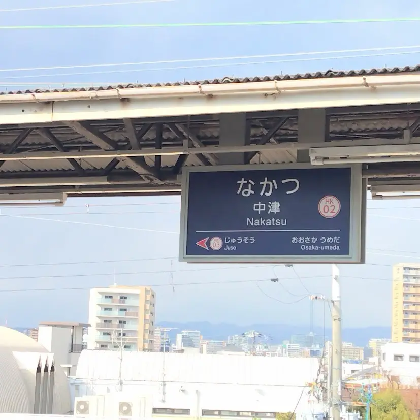 阪急　中津駅