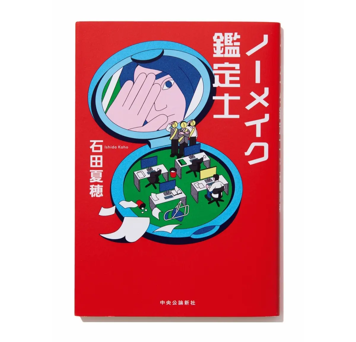 『 ノーメイク鑑定士 』 【今50代が読みたい本】