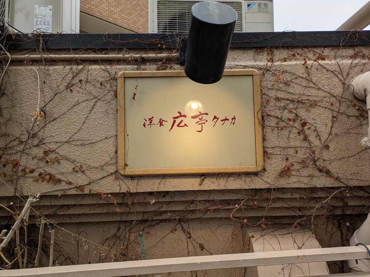 広亭タナカ。