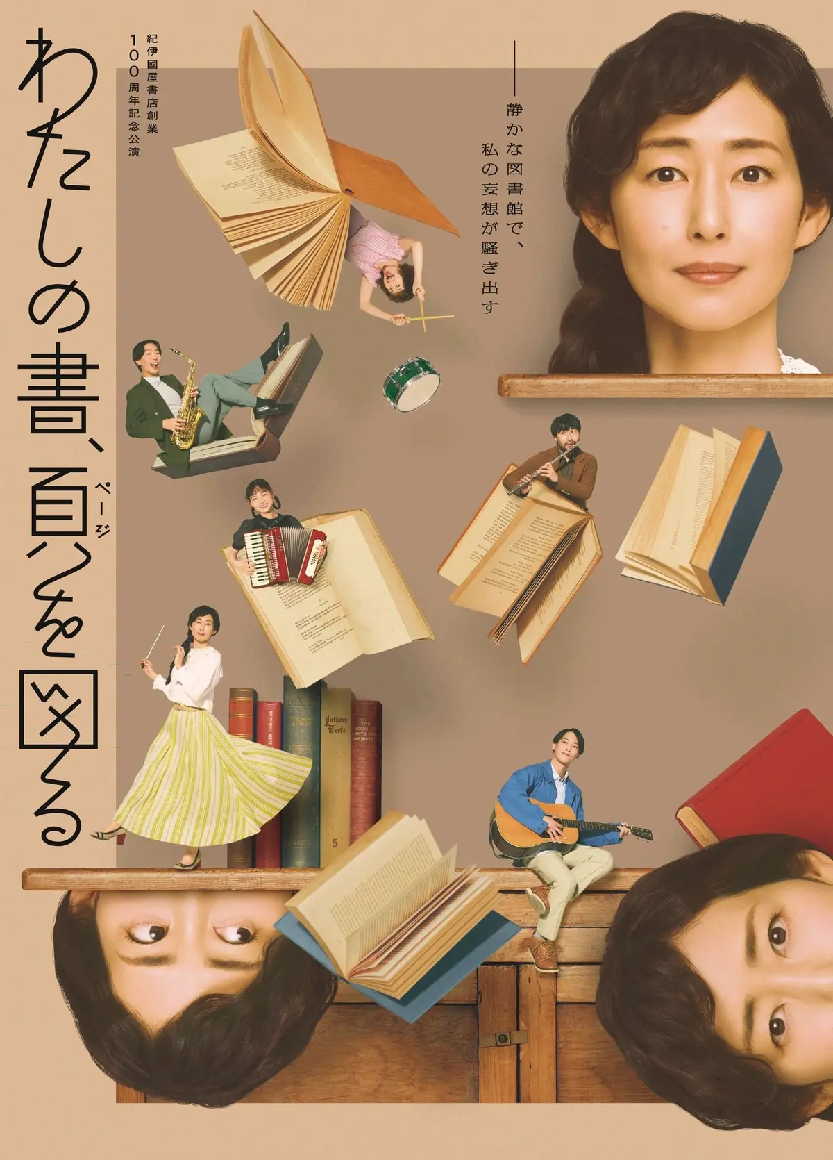 紀伊國屋書店創業100周年記念公演 『わたしの書、頁（ページ）を図る』ポスター　木村多江