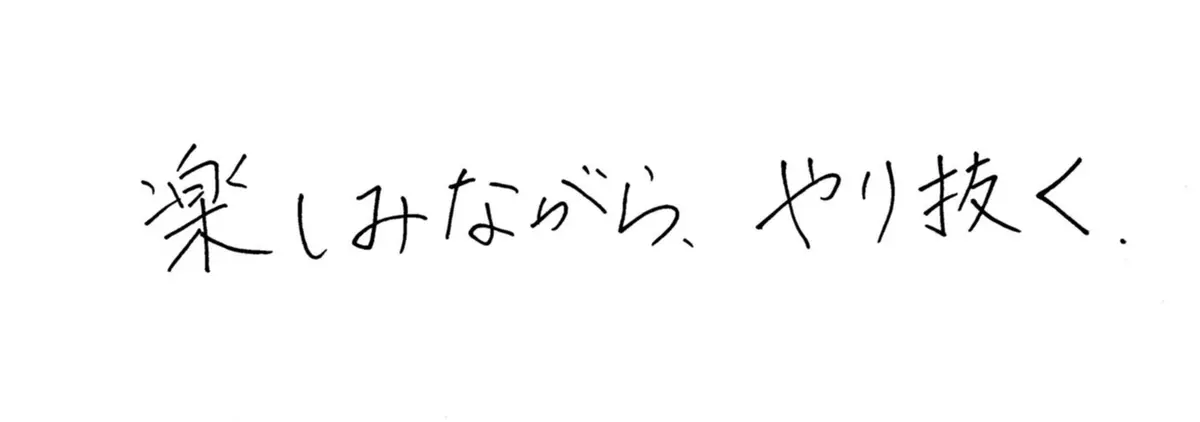 冨田晶子さん　モットーは「楽しみながら、やり抜く」