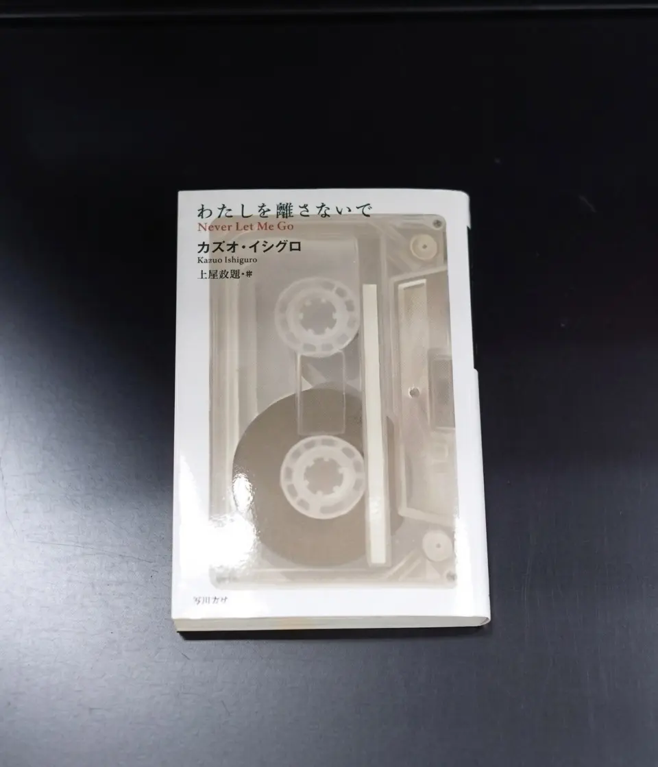 わたしを離さないで原作