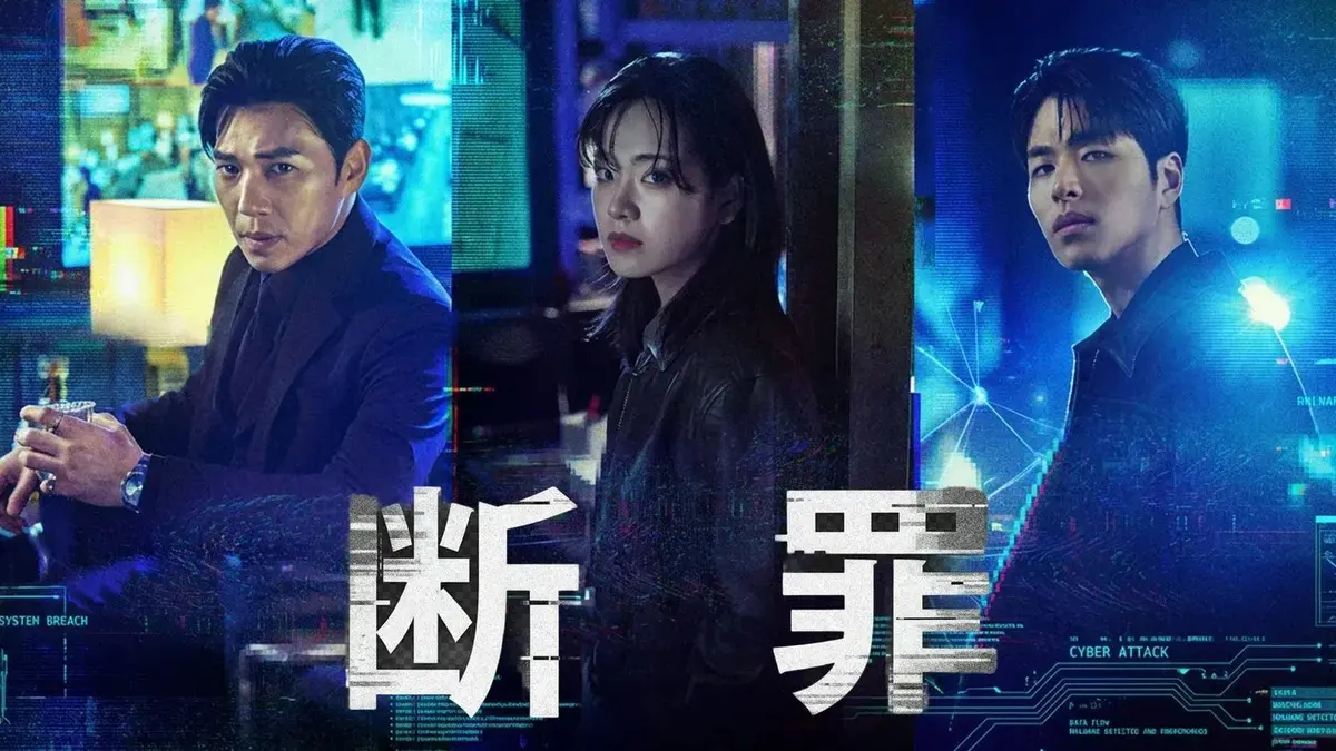 韓国ドラマ　断罪　U-NEXT　ク・ジュネ　iKON　イ・ジュヨン主演