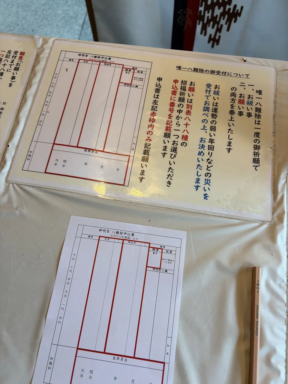 阿佐ヶ谷神明宮　厄除け　厄祓い　厄年　八方除　八難除　開運　お祓い　招福祈願　パワースポット開運散歩　御朱印散歩　唯一八難除　天照大御神