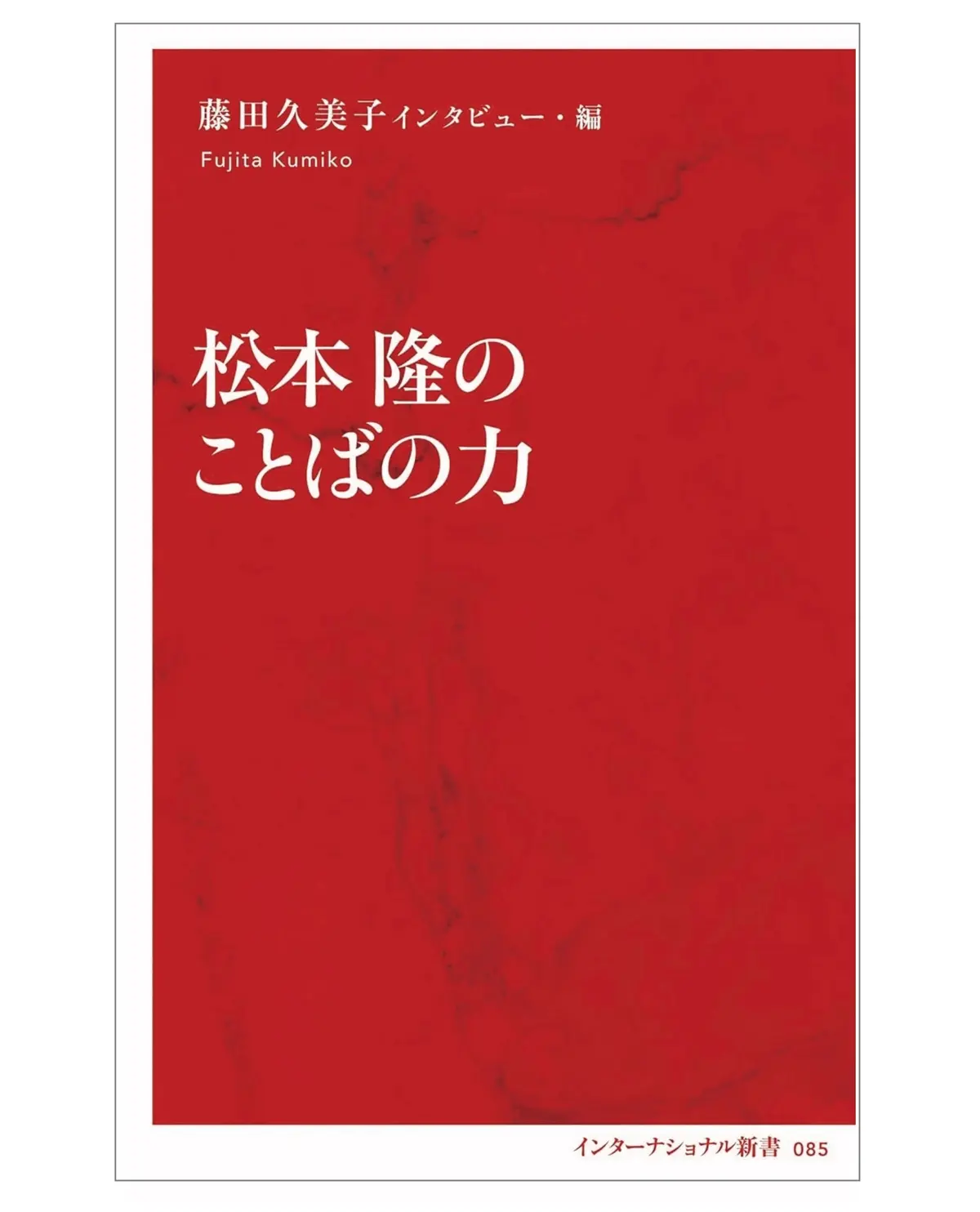 【作詞家 松本 隆インタビュー】『松本隆のことばの力』