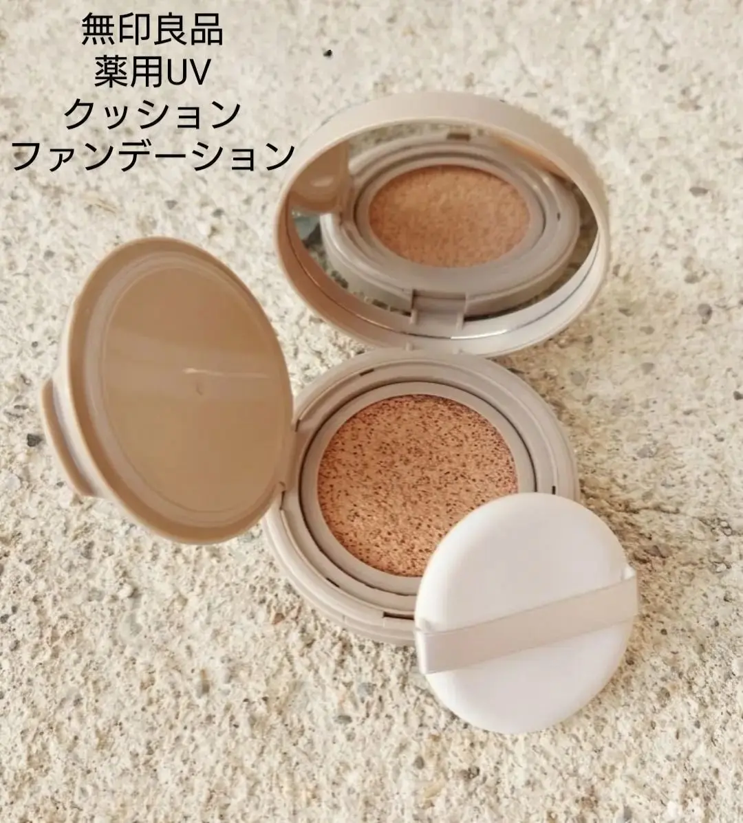ベージュ色のコンパクトケースに入ったクッションファンデーション。スポンジが付属し、表面には茶色のファンデーションが詰まっている。