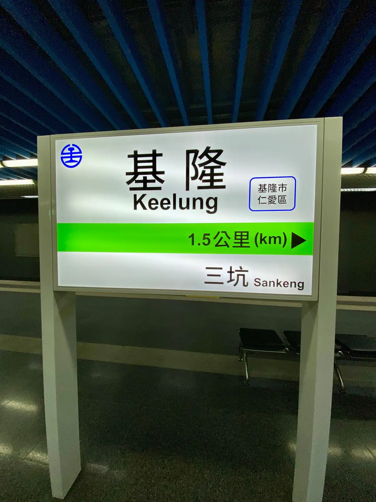 台湾基隆駅の駅名標。基隆から台鉄で台北へ向かうクルーズ寄港地観光、オプショナルツアーを使わない過ごし方。