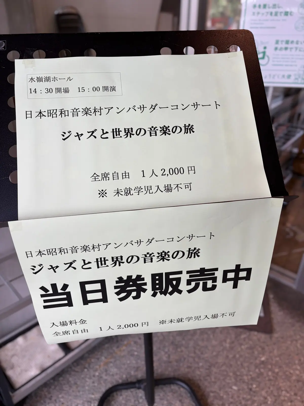 水籠湖ホールで14時30分開演の「ジャズと世界の音楽の旅」コンサート告知。入場料は全席自由1人2,000円。未就学児の入場不可。当日券販売中。