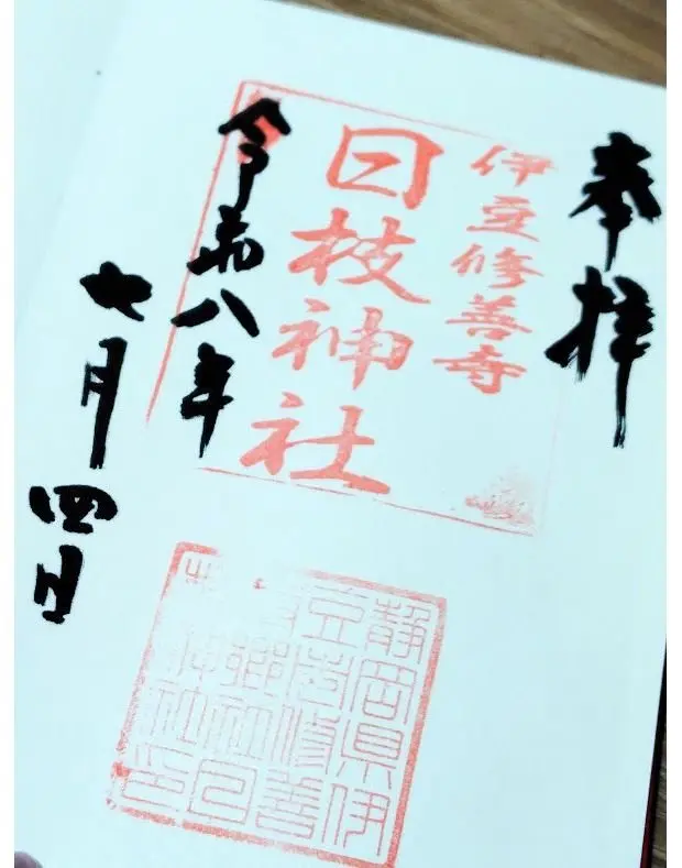 白い紙に、赤いインクで書かれた漢字の書と、二つの赤い判子が押されている。書は縦書きで、右上に「森」と書かれ、左下に日付の「癸卯年七月」がある。