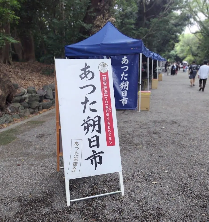 熱田神宮　あつた朔日市