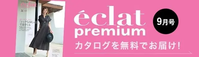 エクラプレミアムカタログ2026年9月号無料カタログ