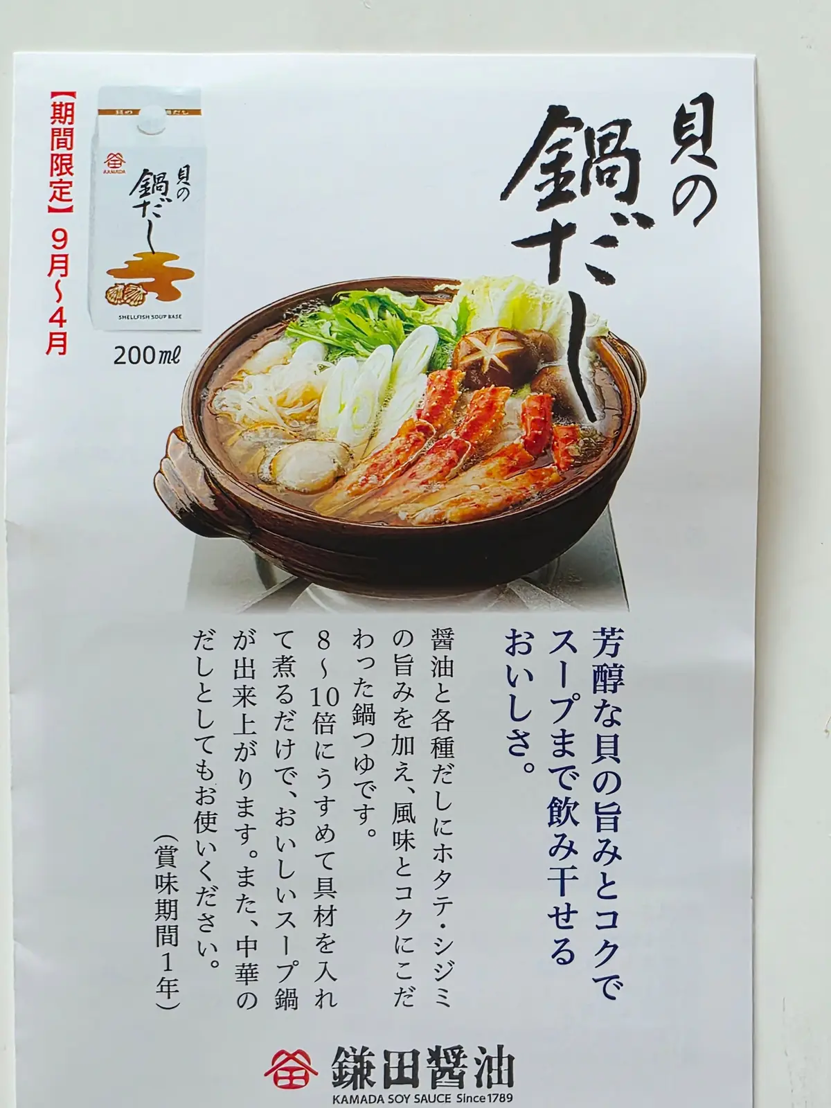 カマダ醤油の「貝のスープベース」200mlの箱。白地に黒文字で商品名が大きく表記され、箱の正面には貝のイラストと、スープのイメージ写真が配置されている。期間限定の表示もある。