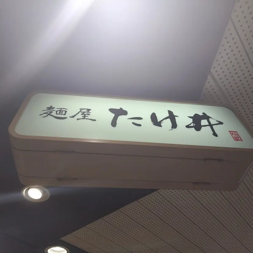麺屋　たけ井　阪急梅田駅改札内