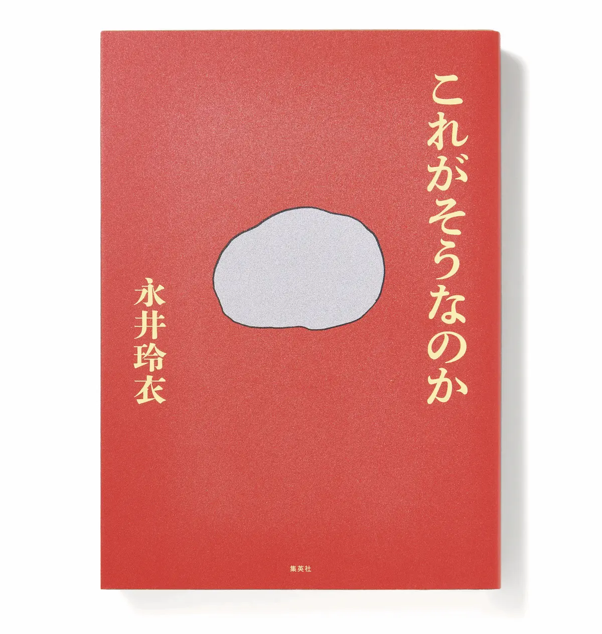 『 これがそうなのか 』【今50代が読みたい本】
