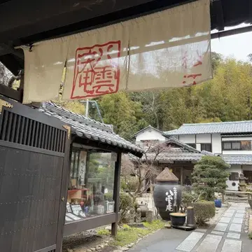 「八雲庵」