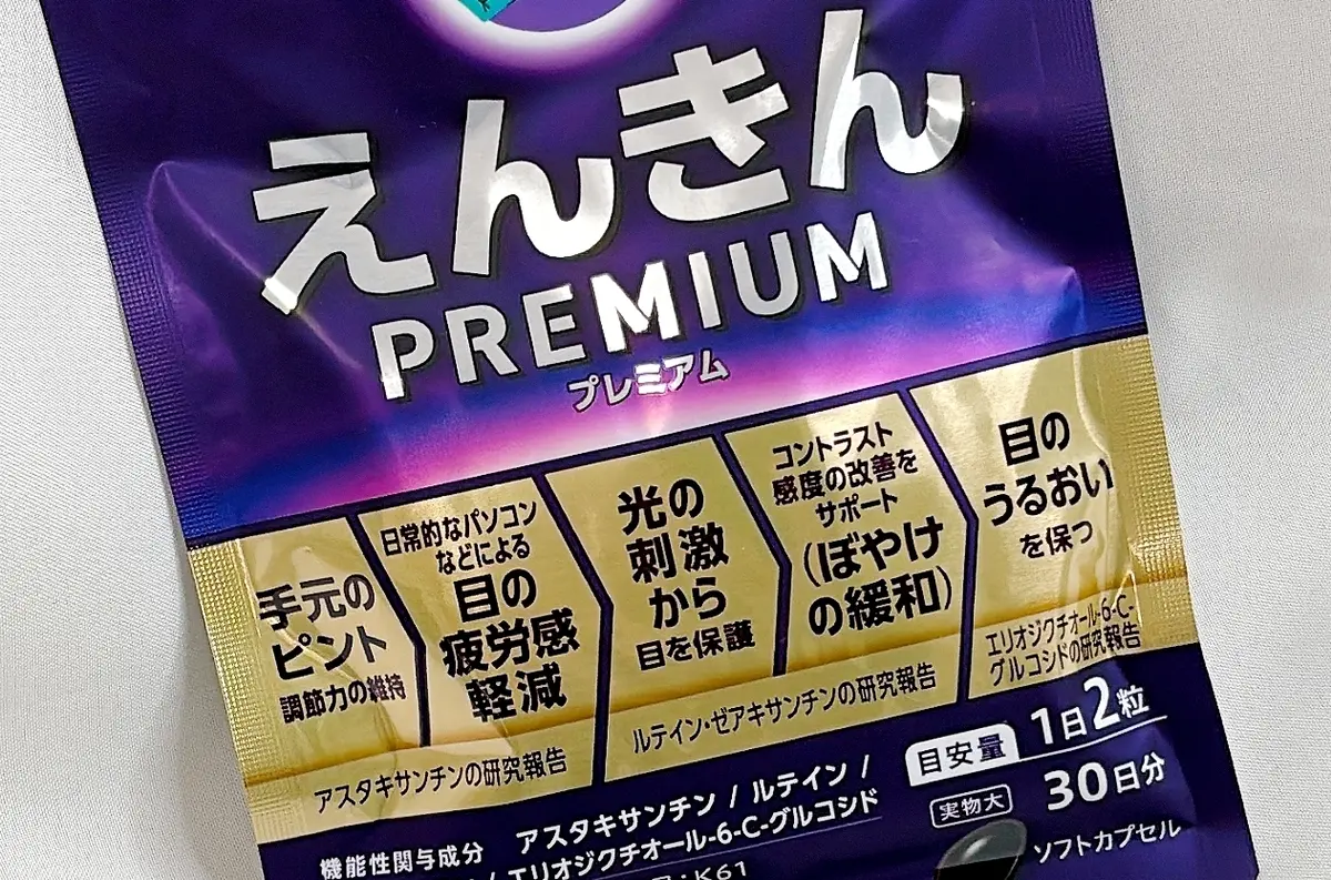 サプリ　ファンケル　えんきんプレミアム　目の栄養を補給　最新バージョン 2026年2月17日発売