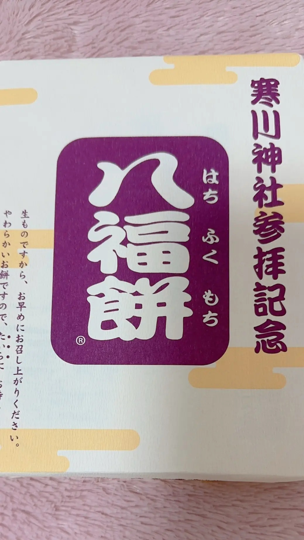 寒川神社の八福餅