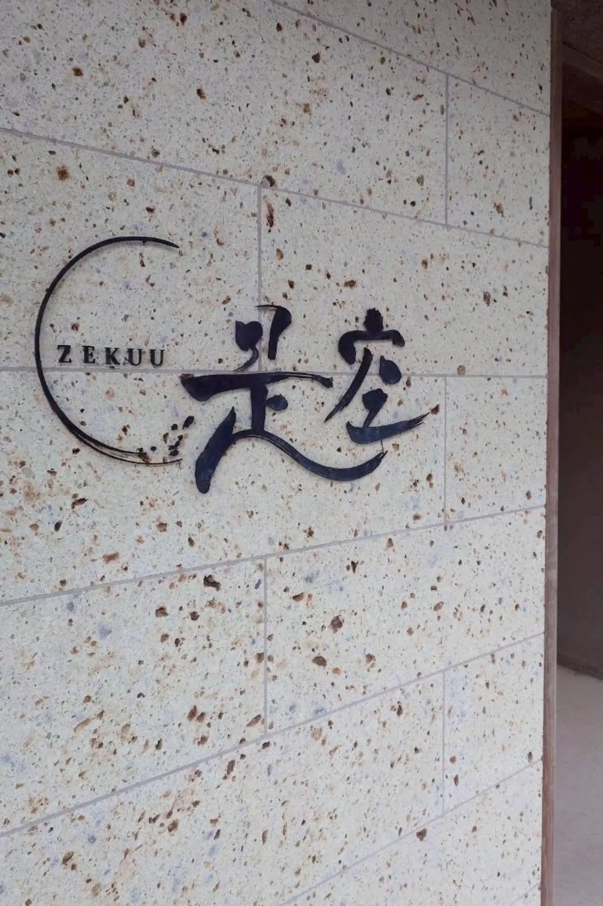 房総鴨川温泉　是空