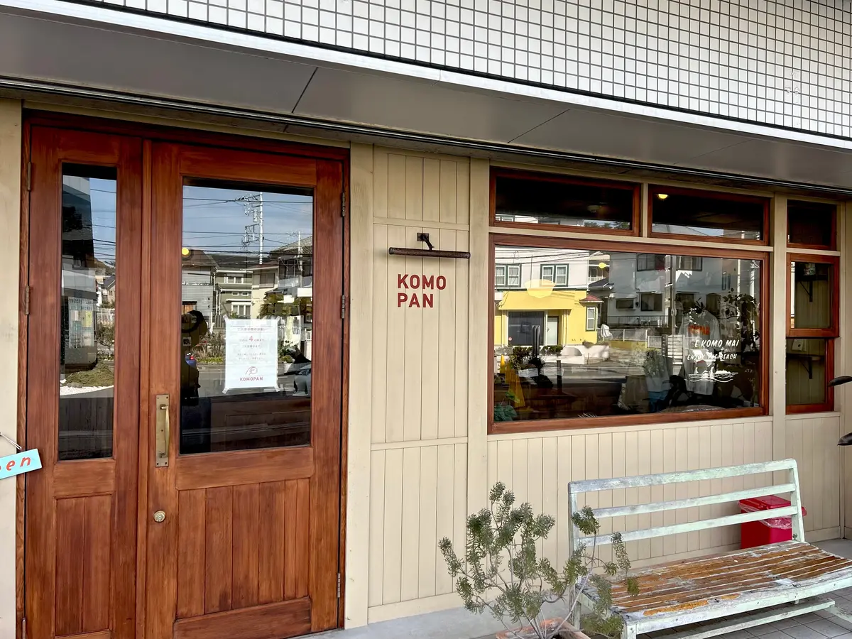 KOMO PAN  鎌倉ランチ 	鎌倉グルメ 	 	鎌倉パン屋 	鎌倉食べ歩き