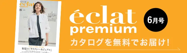 エクラプレミアムカタログ2026年6月号無料カタログ