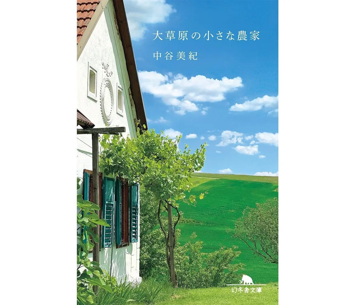 『大草原の小さな農家』 幻冬舎文庫　￥825