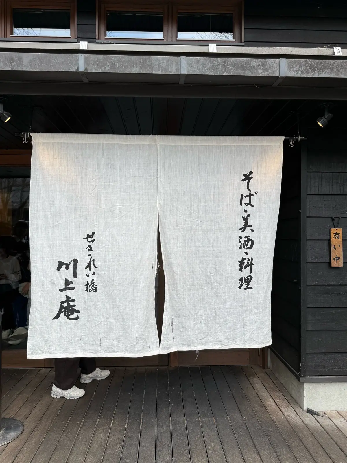 軽井沢　ハルニレテラス　せきれい橋川上庵　入り口