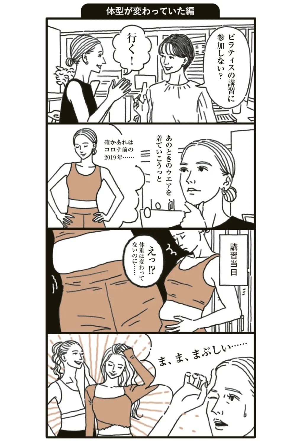J マダム®に聞いた！「スポーツウェア」あるある失敗談　体形が変わっていた編　漫画