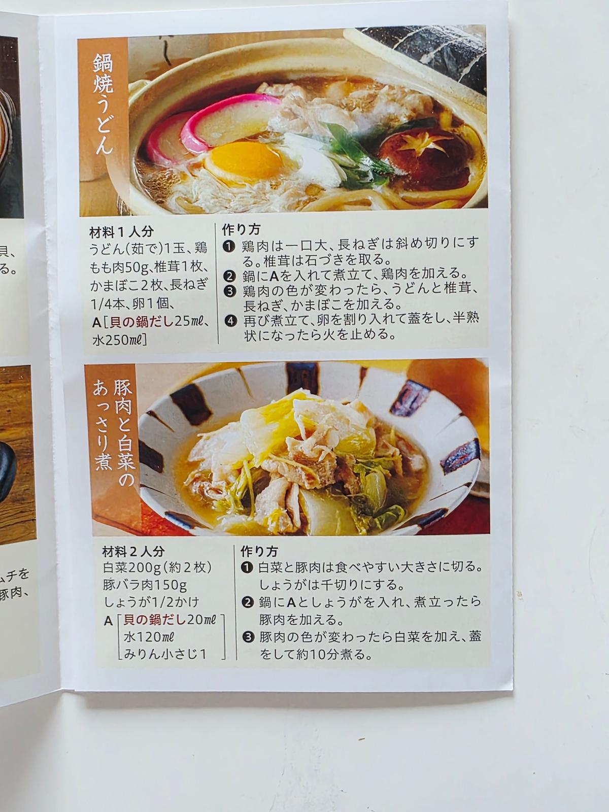 料理レシピの2ページ。上部は「鍋焼そば」の材料と作り方、下部は「豚肉と白菜のあぶり煮」の材料と作り方が記載。各レシピには料理写真が添えられている。