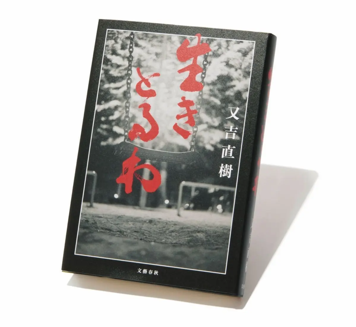 『 生きとるわ 』 又吉直樹 文藝春秋　￥2,200　大阪人による大阪を舞台にした "あかんたれ" の小説　黒い表紙の本