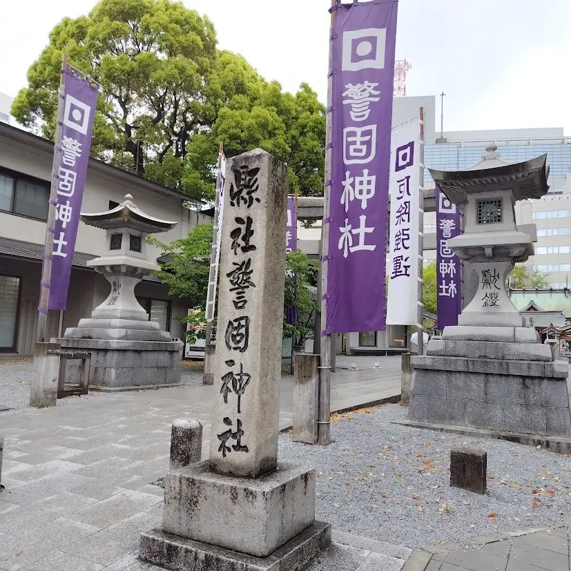 警固神社