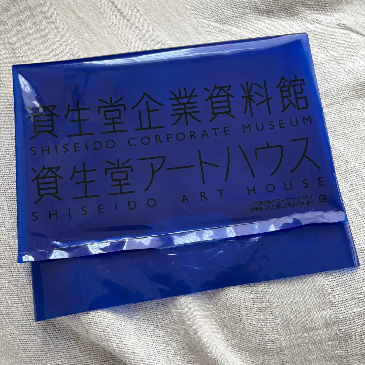 資生堂アートハウスの青い袋