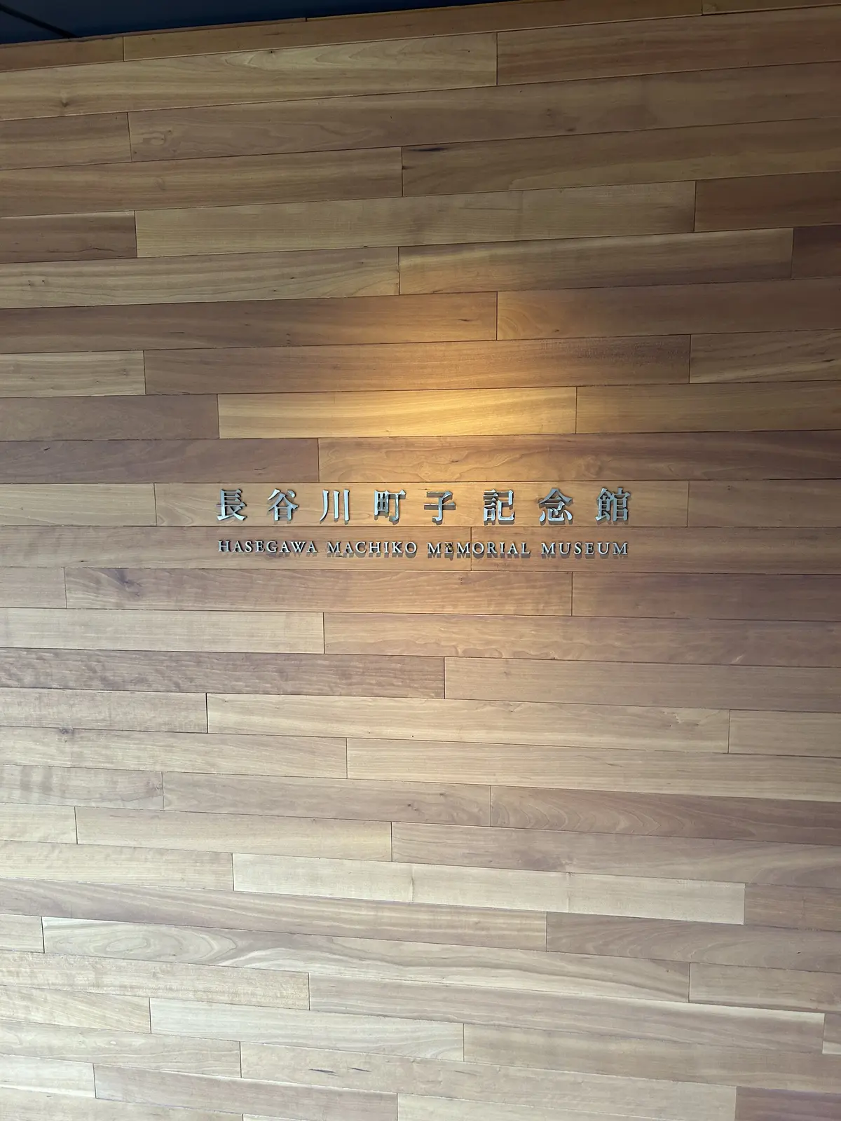 長谷川町子記念館