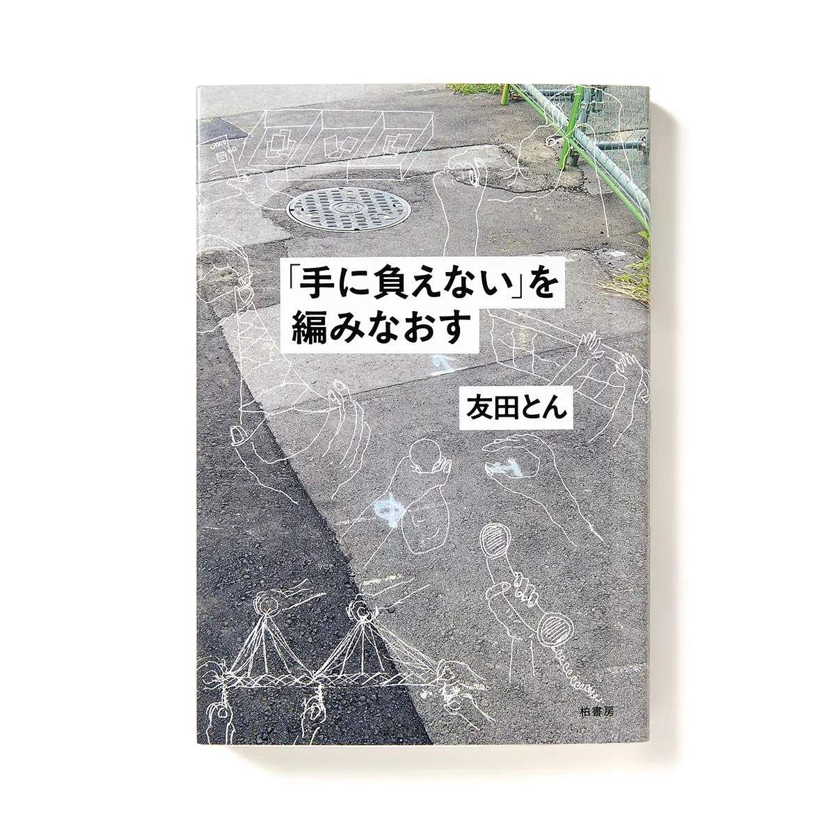 『「 手に負えない」を編みなおす 』
