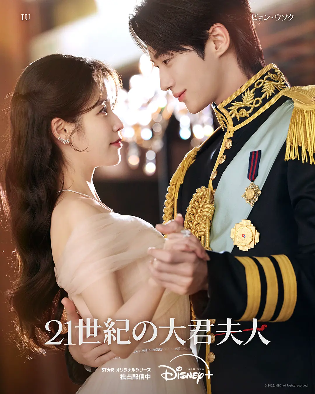 韓国ドラマ　Disney+ (ディズニープラス)　21世紀の大君夫人（たいくんふじん）