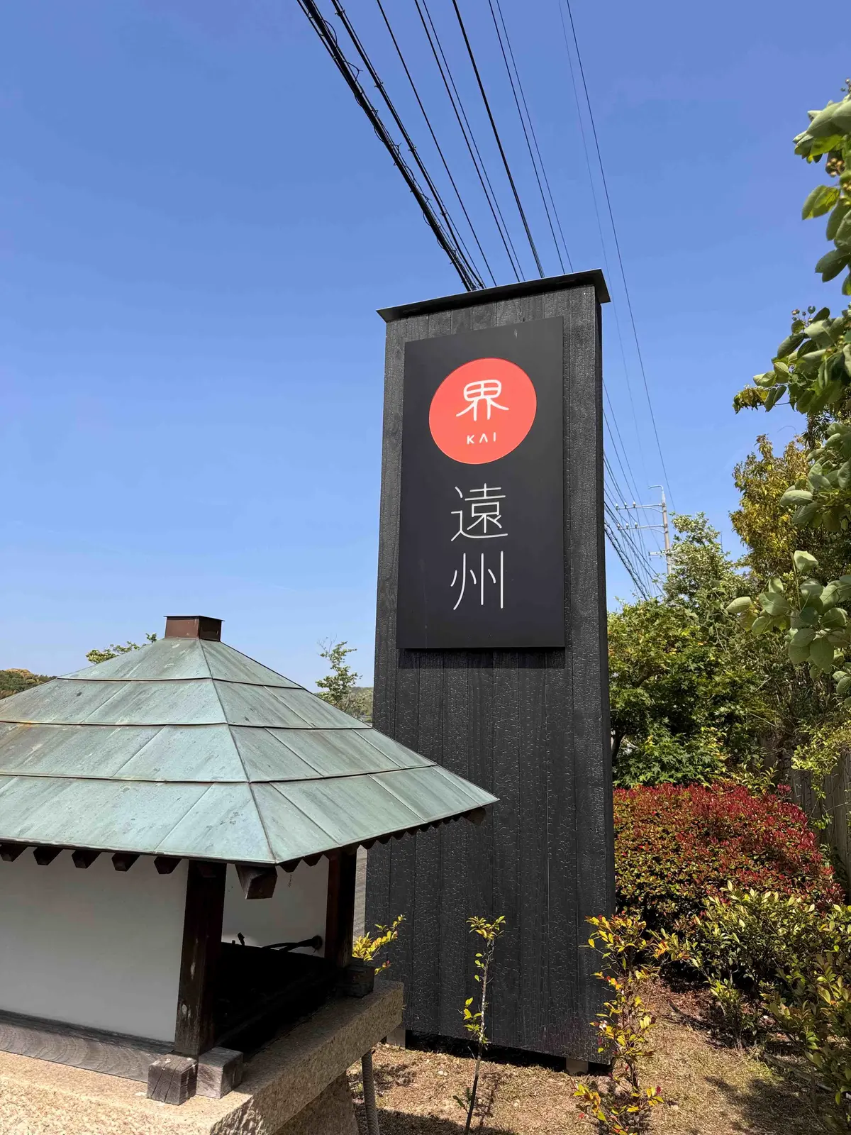 界遠州