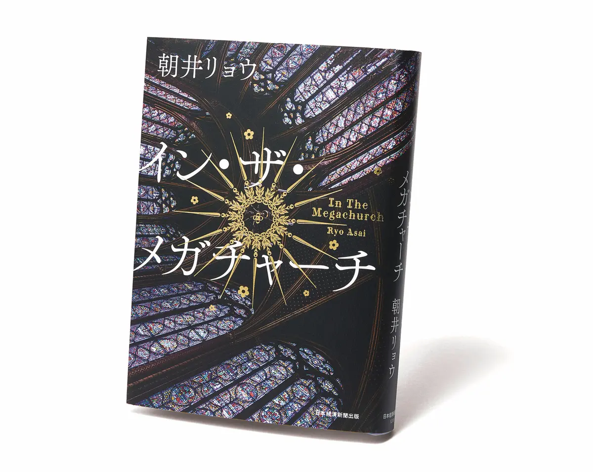 朝井リョウの『イン・ザ・メガチャーチ』　推し活　小説　斎藤美奈子のオトナの文藝部